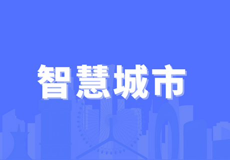 智慧城市與數字政府、城市大腦之間有什么關系